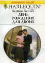 День рождения для двоих