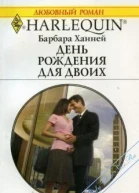 День рождения для двоих