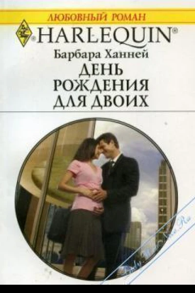 День рождения для двоих