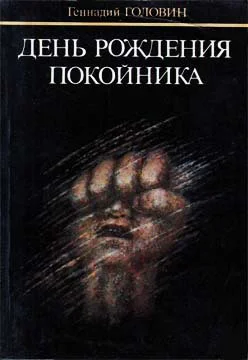 День рождения покойника Повести и рассказы