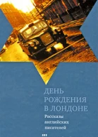 День рождения в Лондоне Рассказы английских писателей