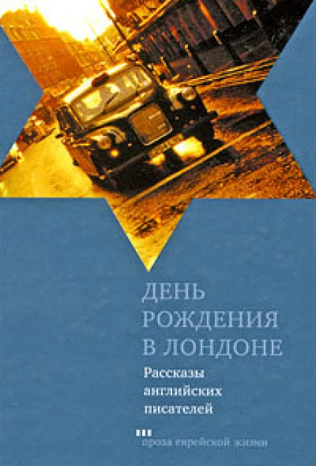 День рождения в Лондоне Рассказы английских писателей