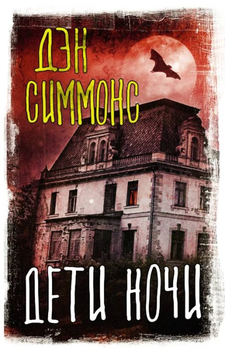 Дэн Симмонс Дети ночи