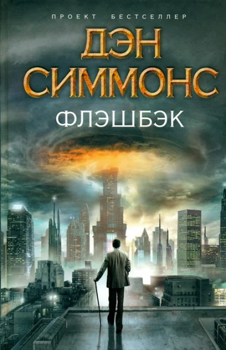 Дэн Симмонс Флэшбэк