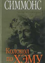 Дэн Симмонс Колокол по Хэму