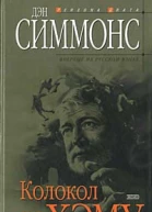 Дэн Симмонс Колокол по Хэму