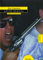 Дэн Симмонс Круче некуда