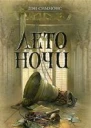 Дэн Симмонс  Лето ночи
