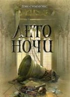 Дэн Симмонс  Лето ночи