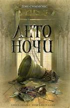 Дэн Симмонс  Лето ночи