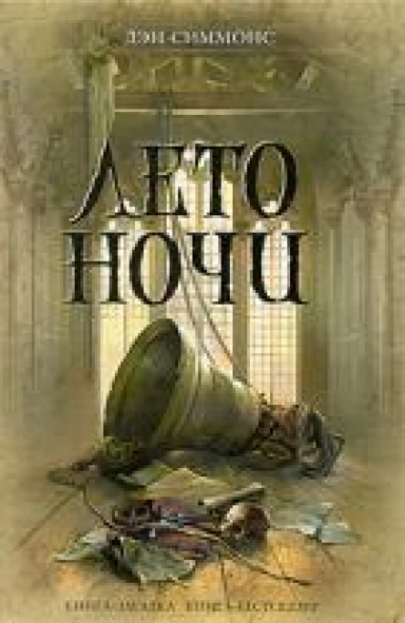 Дэн Симмонс  Лето ночи