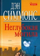 Дэн Симмонс неглубокая могила
