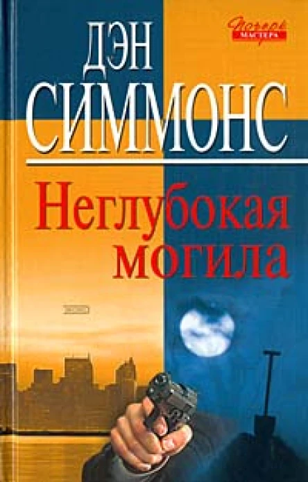 Дэн Симмонс неглубокая могила