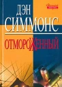 Дэн Симмонс Отмороженный