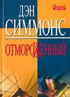 Дэн Симмонс Отмороженный