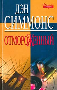 Дэн Симмонс Отмороженный