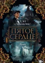 Дэн Симмонс Пятое сердце