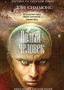 Дэн Симмонс Полый человек