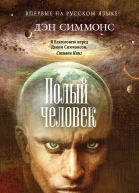 Дэн Симмонс Полый человек