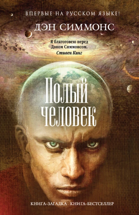 Дэн Симмонс Полый человек