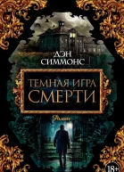 Дэн Симмонс Темная игра смерти