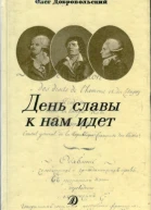 День славы к нам идет