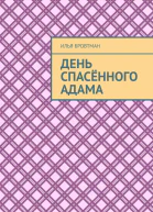 День спасённого Адама