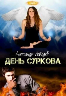 День Суркова СИ