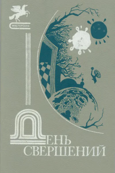 День свершений