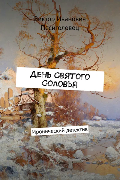День Святого Соловья