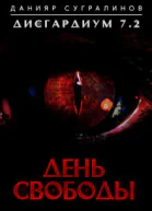 День свободы