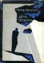 День тревоги Рассказы