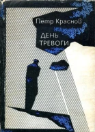 День тревоги Рассказы