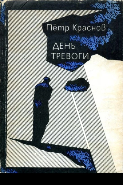 День тревоги Рассказы