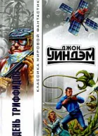 День триффидов