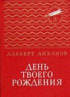 День твоего рождения