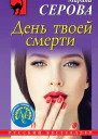 День твоей смерти