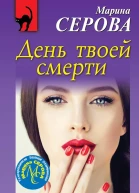 День твоей смерти