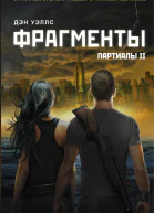 Дэн Уэллс Фрагменты
