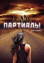 Дэн Уэллс Партиалы