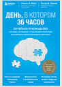 День в котором 36 часов Семейное руководство по уходу за людьми страдающими болезнью Альцгеймера и другими видами деменции