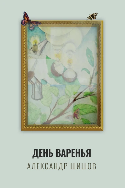 День варенья
