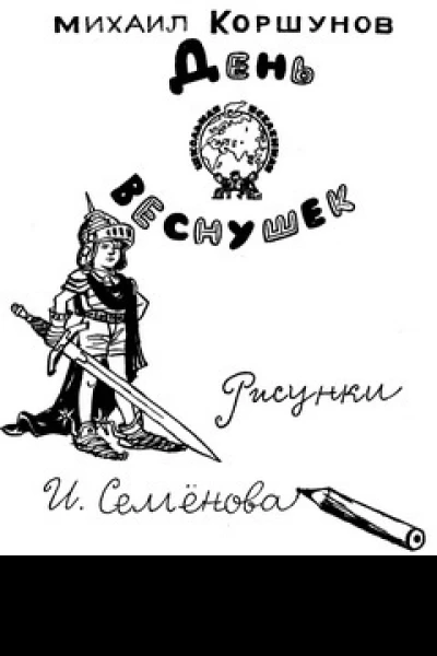 День веснушек