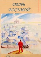 День восьмой