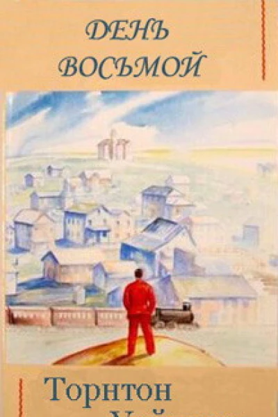 День восьмой