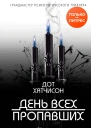 День всех пропавших