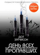 День всех пропавших