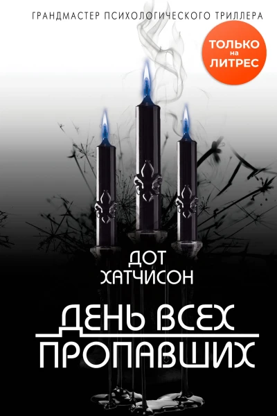 День всех пропавших