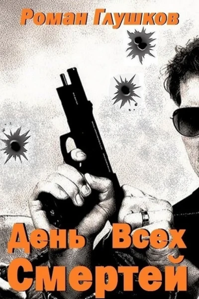 День Всех Смертей СИ