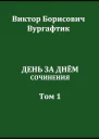 День за днём